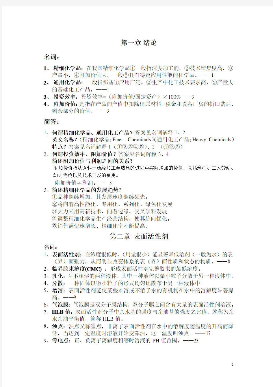 (完整word版)精细化学品化学参考习题