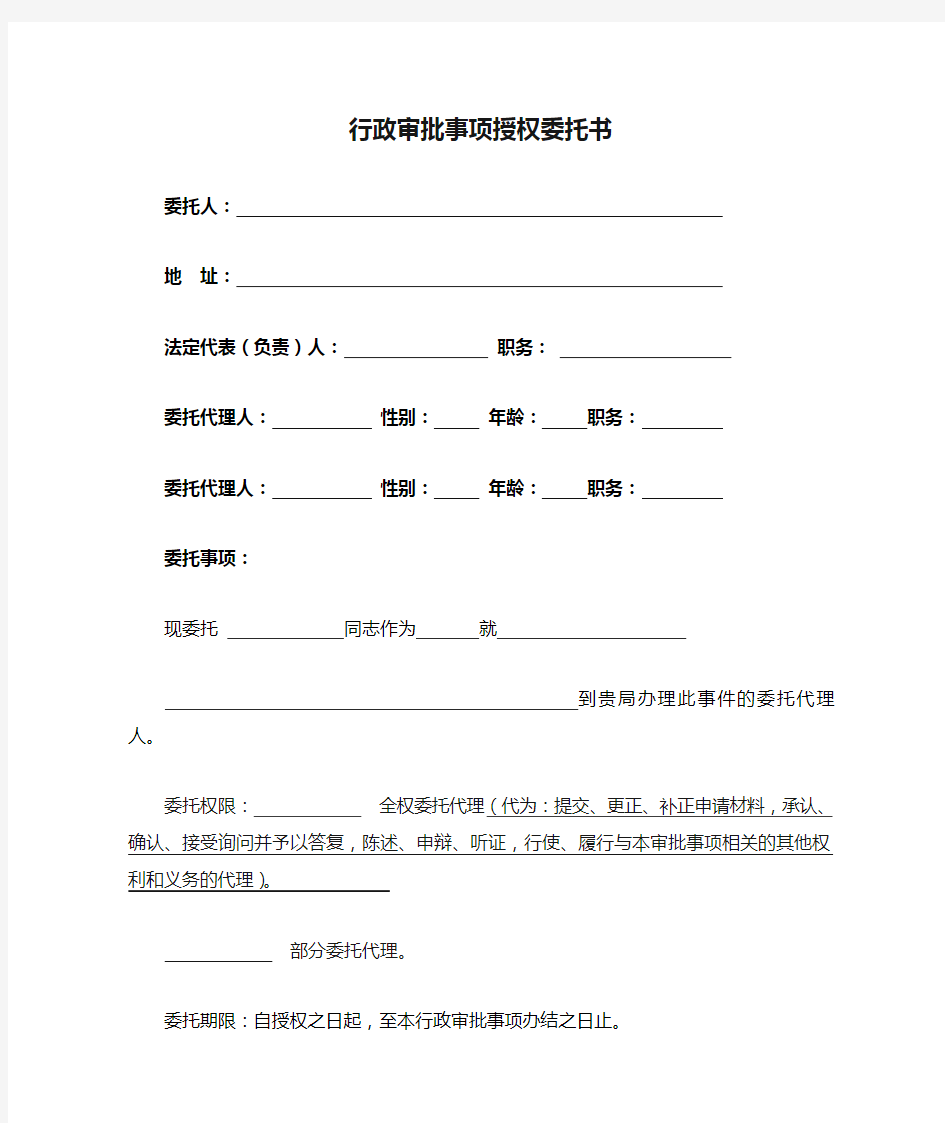 行政审批事项授权委托书.doc