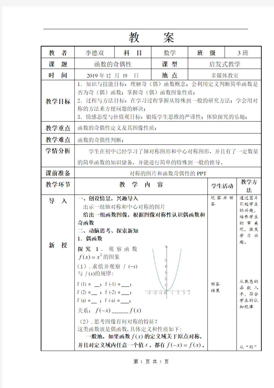 函数的奇偶性公开课教案