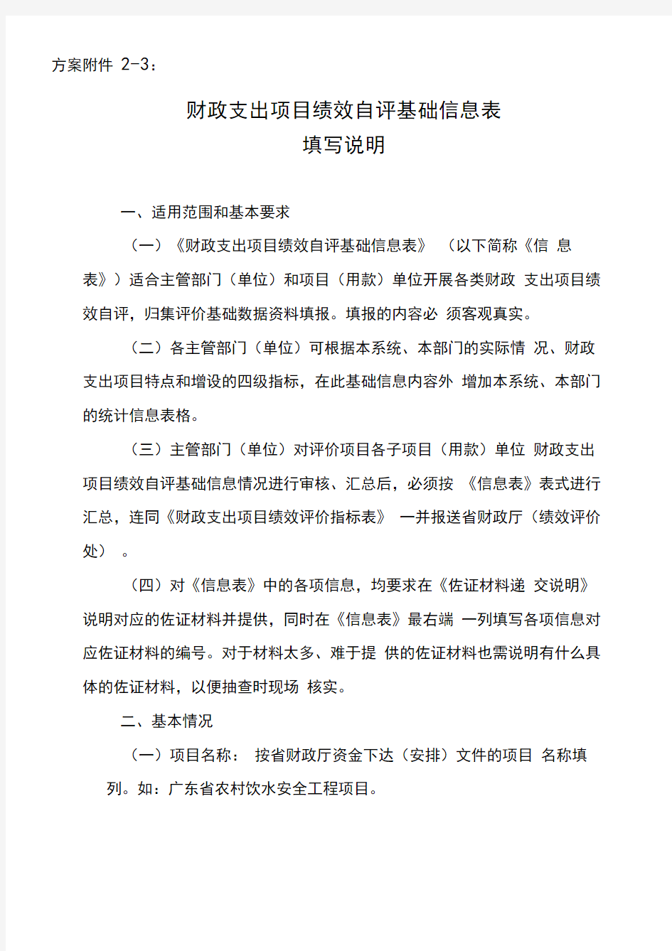 财政支出项目绩效自评基础数据表