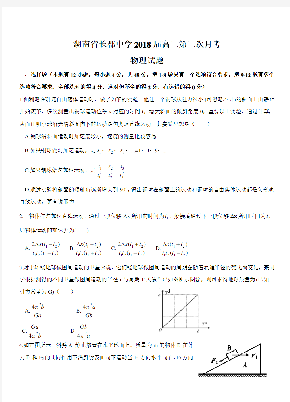 湖南省长郡中学2018届高三第三次月考物理试卷附答案