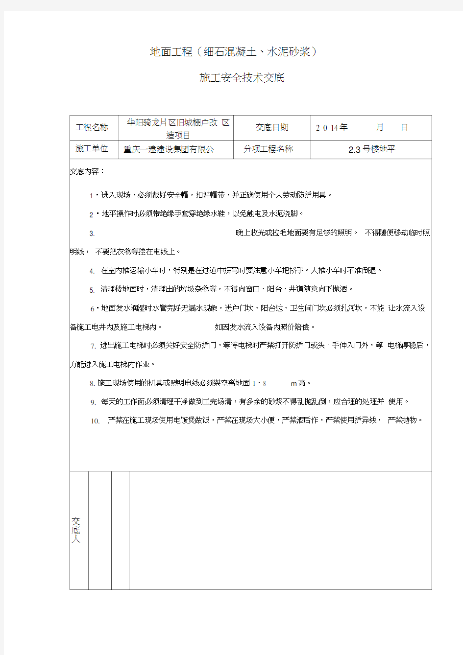 地坪施工安全技术交底