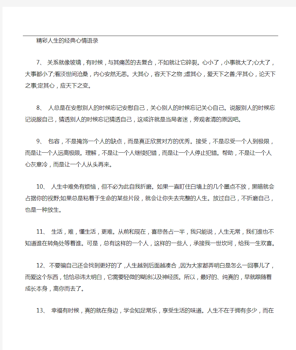 关于精彩人生的经典心情语录