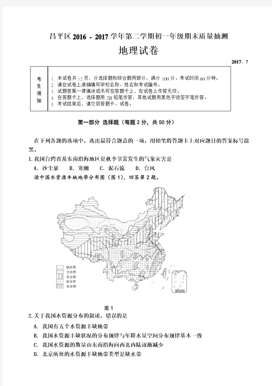 2017年初一地理期末试题