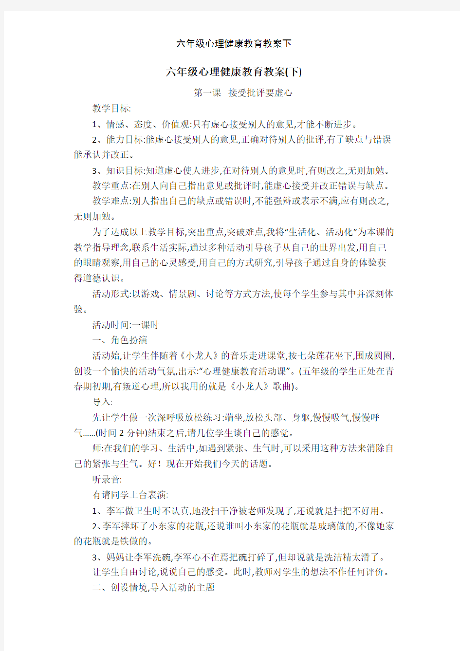 六年级心理健康教育教案下