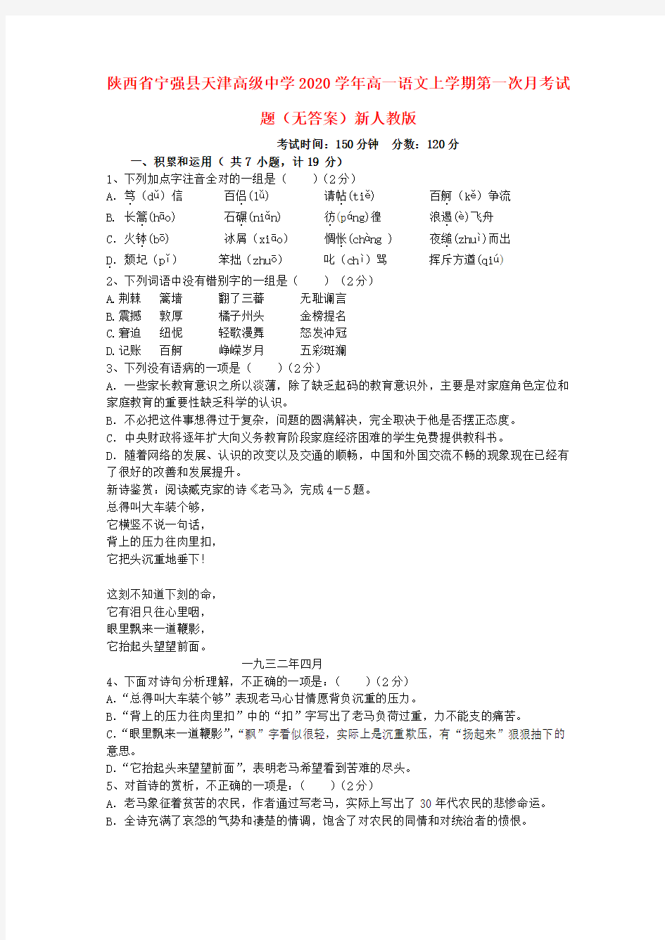 陕西省宁强县天津高级中学2020学年高一语文上学期第一次月考试题(无答案)新人教版