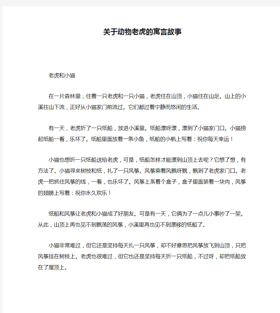 关于动物老虎的寓言故事