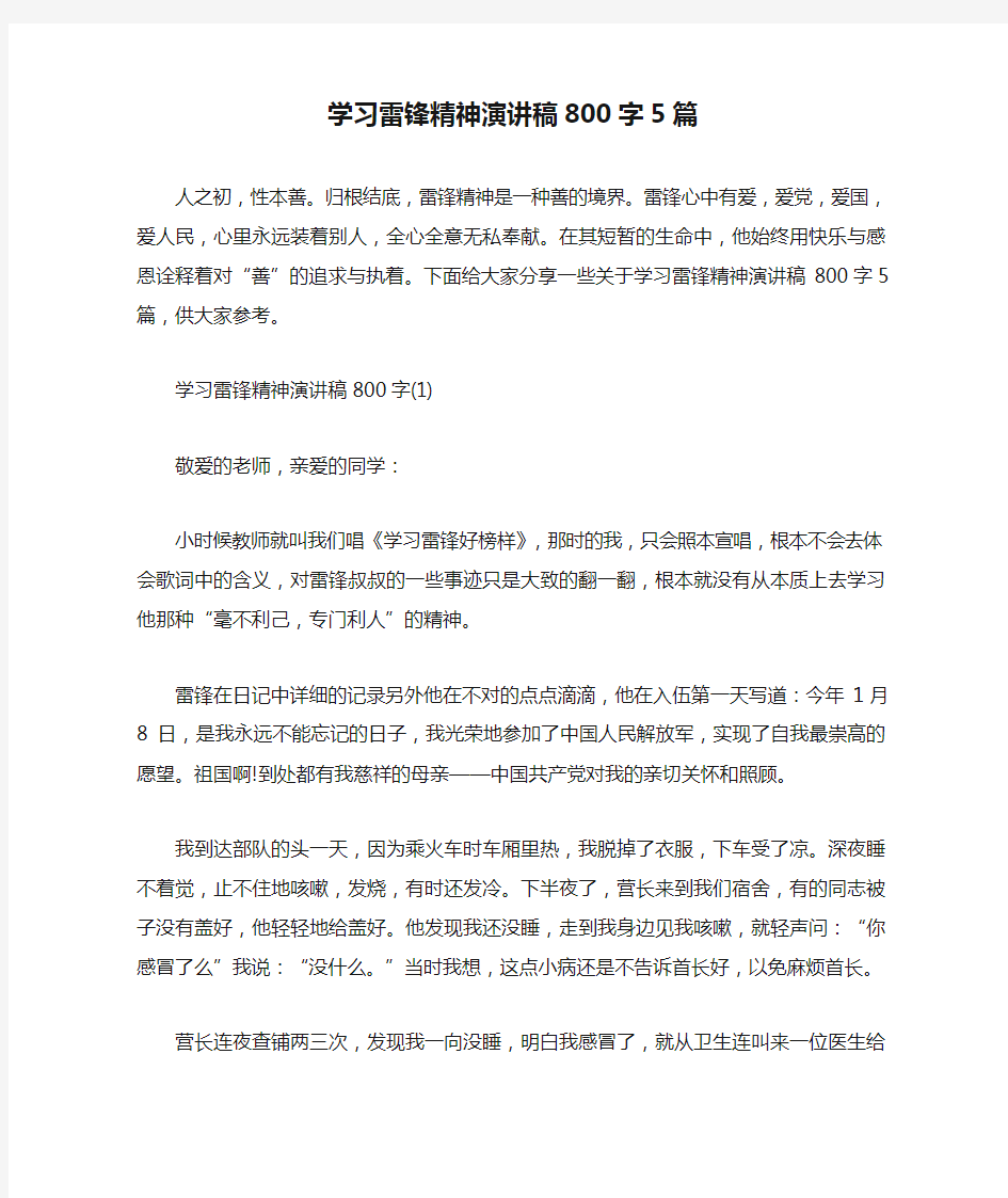 学习雷锋精神演讲稿800字5篇