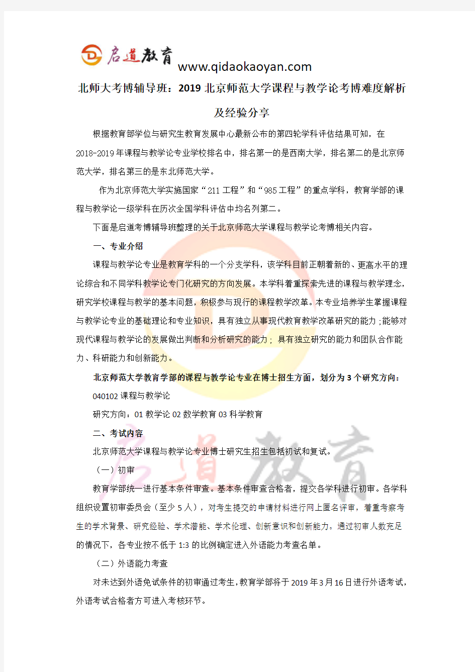 北师大考博辅导班：2019北京师范大学课程与教学论考博难度解析及经验分享