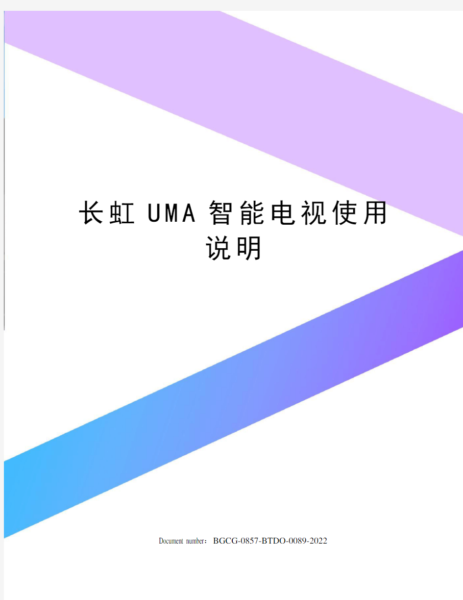 长虹UMA智能电视使用说明