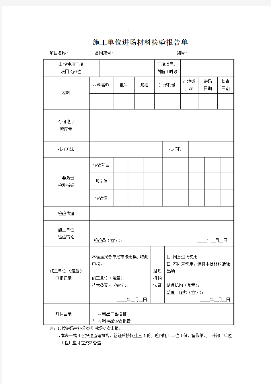 施工单位进场材料检验报告单