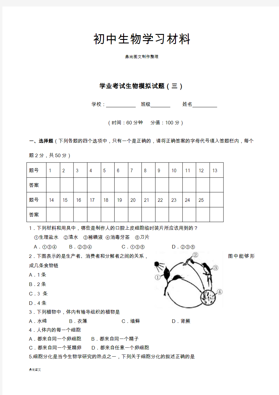 学业考试生物模拟试题(三)