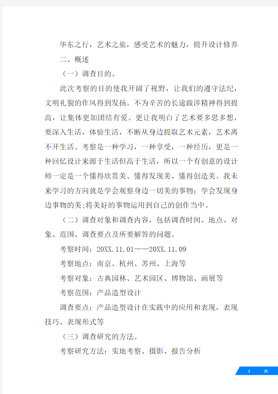 上海考察报告范文