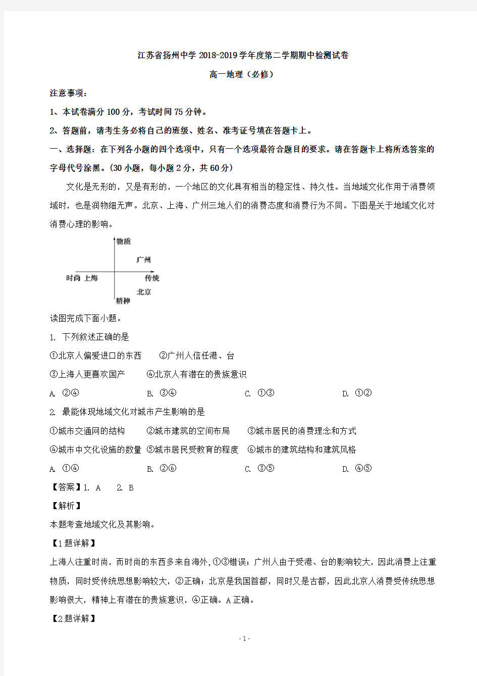 2018-2019学年江苏省扬州中学高一下学期期中检测试地理试题(解析版)