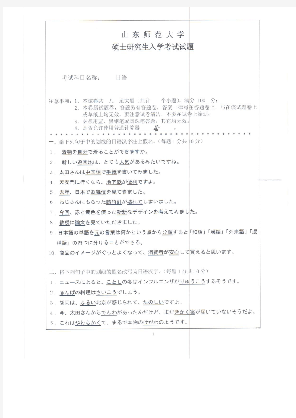 山东师范大学2011年《242日语》考研专业课真题试卷