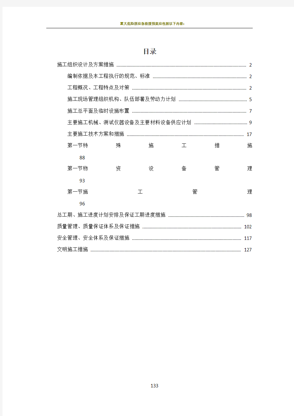 施工组织设计及方案措施