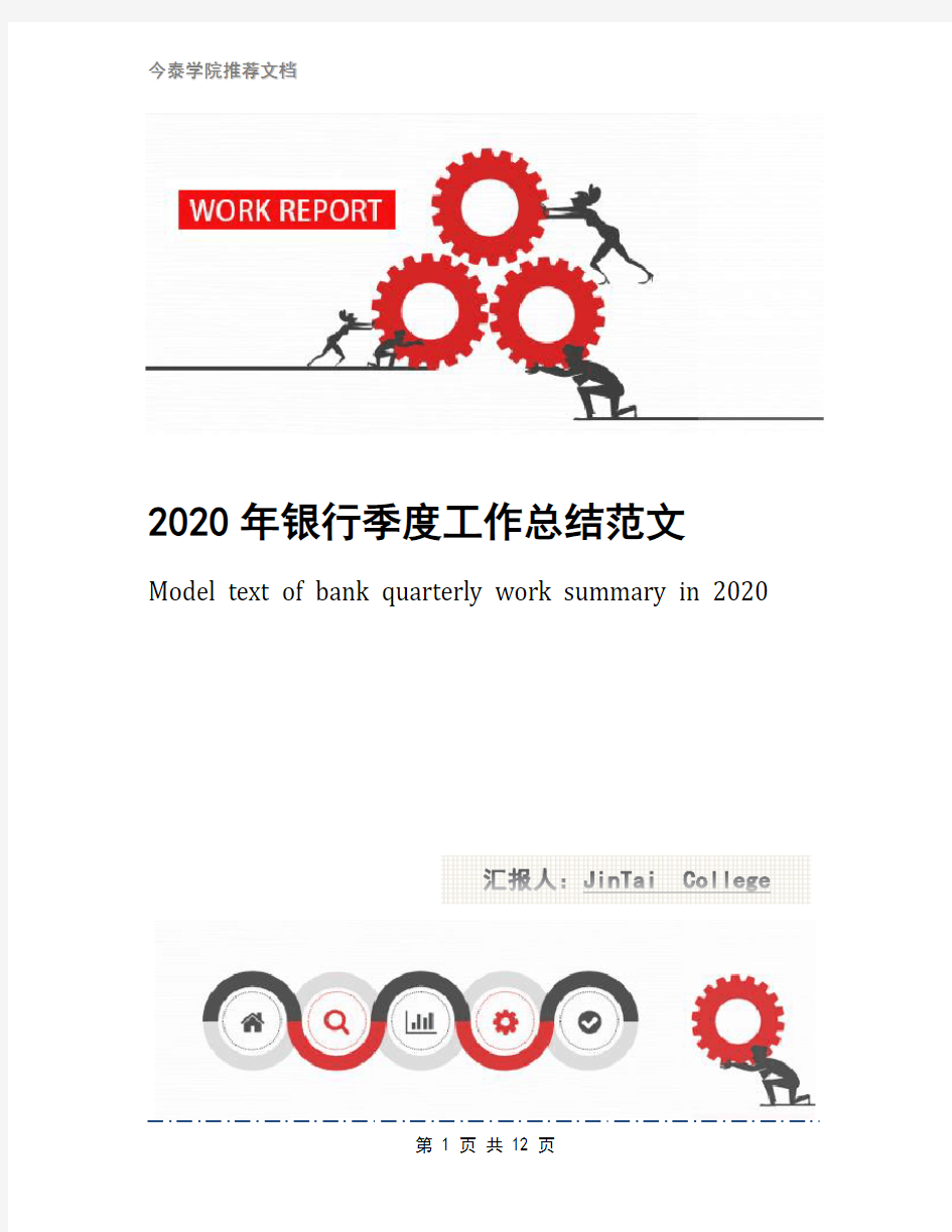 2020年银行季度工作总结范文