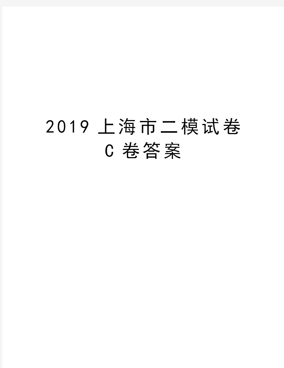 2019上海市二模试卷C卷答案知识分享