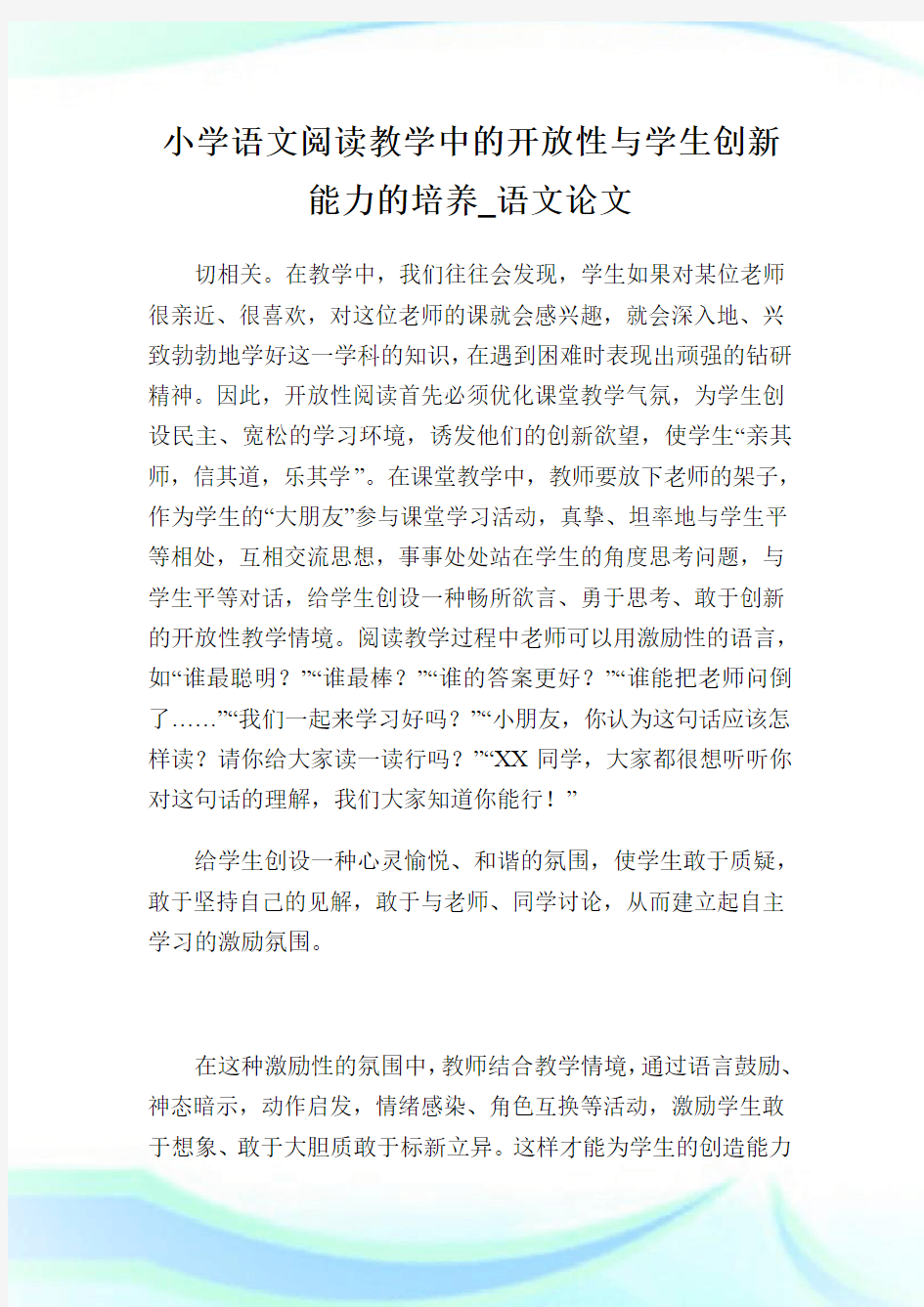 小学语文阅读教学中的开放性与学生创新能力的培养_语文论文_1.doc