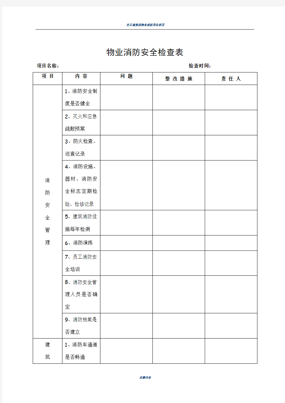 物业消防安全检查表