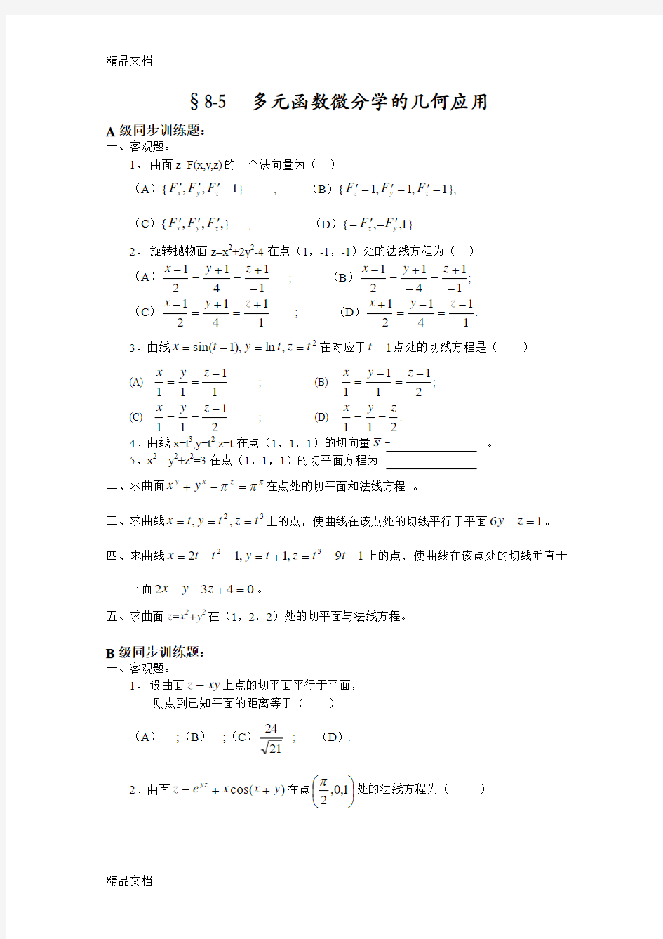 (整理)CH8(5)偏导数的几何意义.