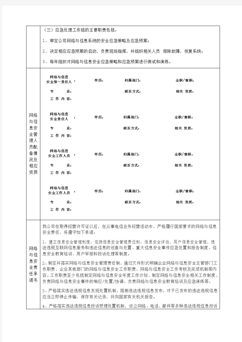 网络与信息安全保障措施