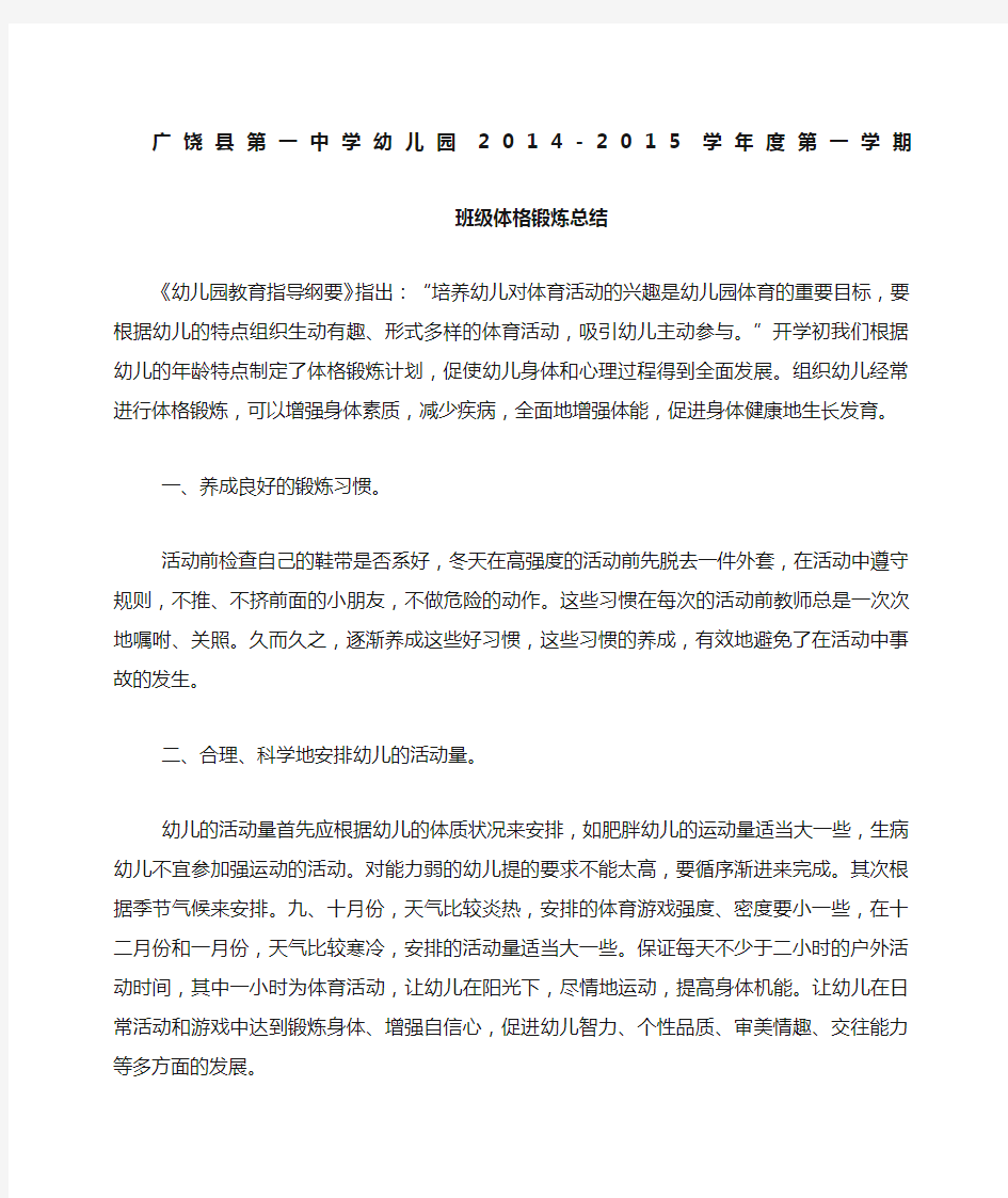 小班上学期体格锻炼总结