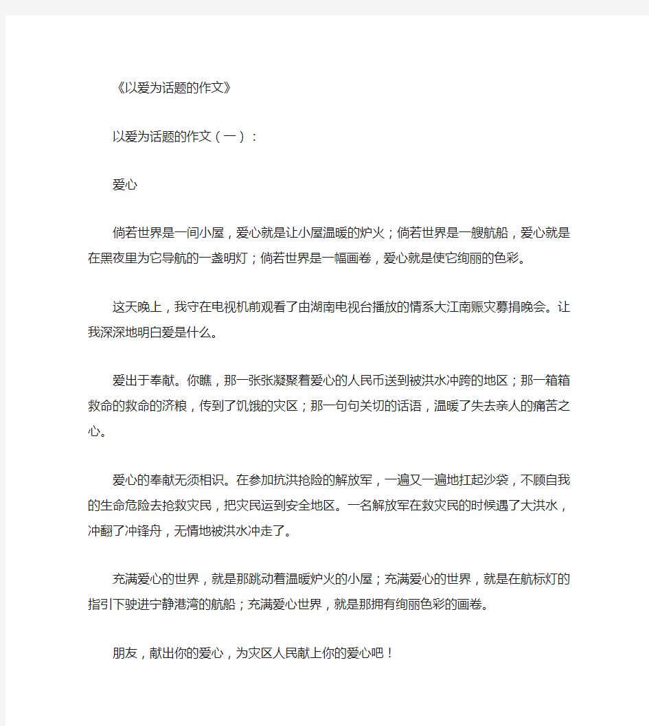 以爱为话题的作文10篇