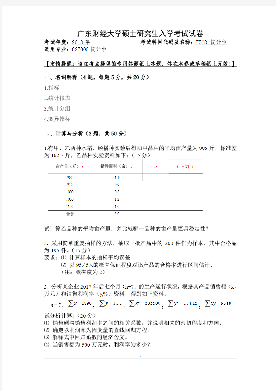 广东财经大学2018年《F508统计学》考研复试专业课真题试卷