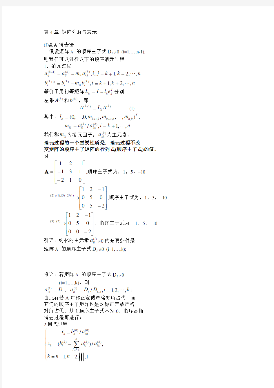 中科院矩阵分析chapt4