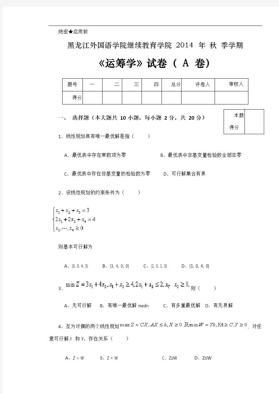 运筹学试卷A 以及 答案