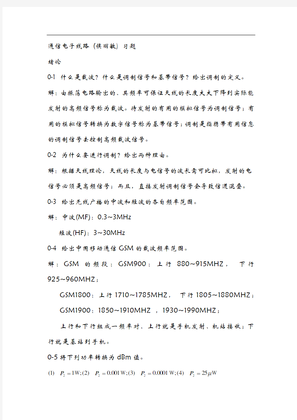 通信电子线路 (侯丽敏) 清华大学出版社 课后习题答案