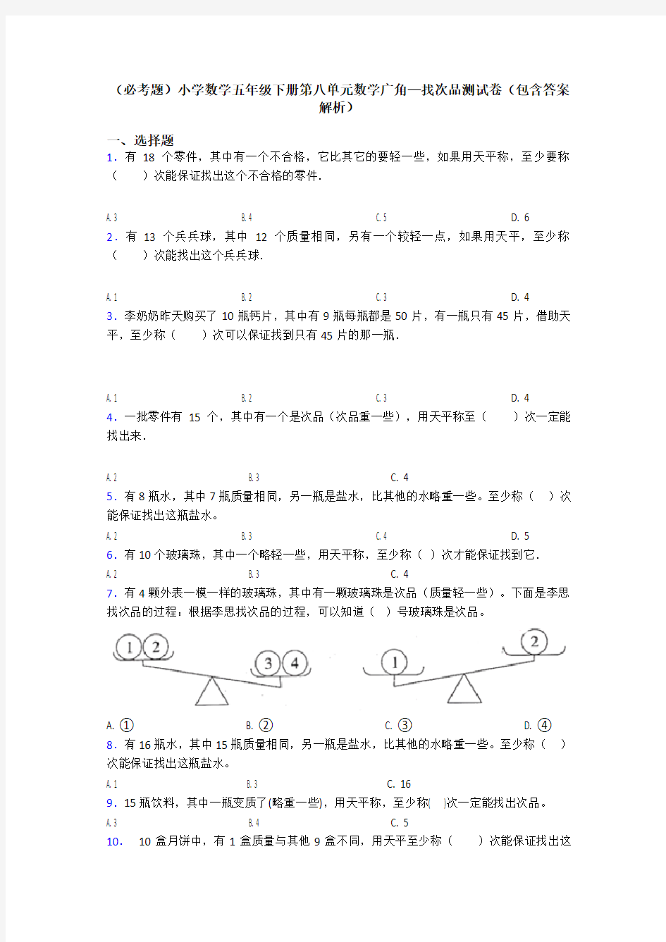 (必考题)小学数学五年级下册第八单元数学广角—找次品测试卷(包含答案解析)