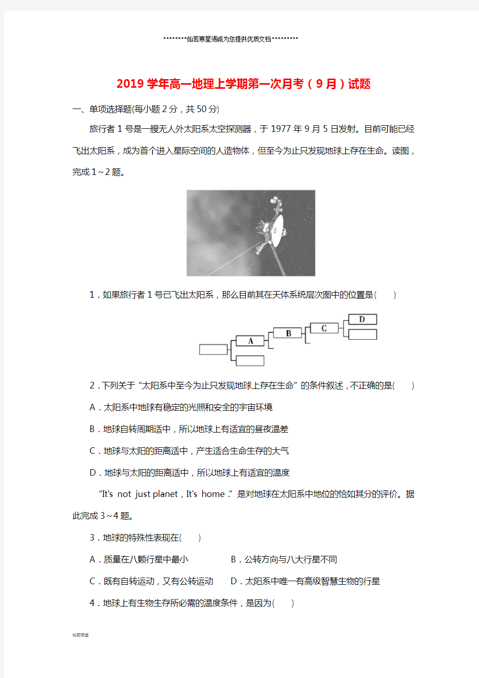 高一地理上学期第一次月考(9月)试题 新版 新人教 版