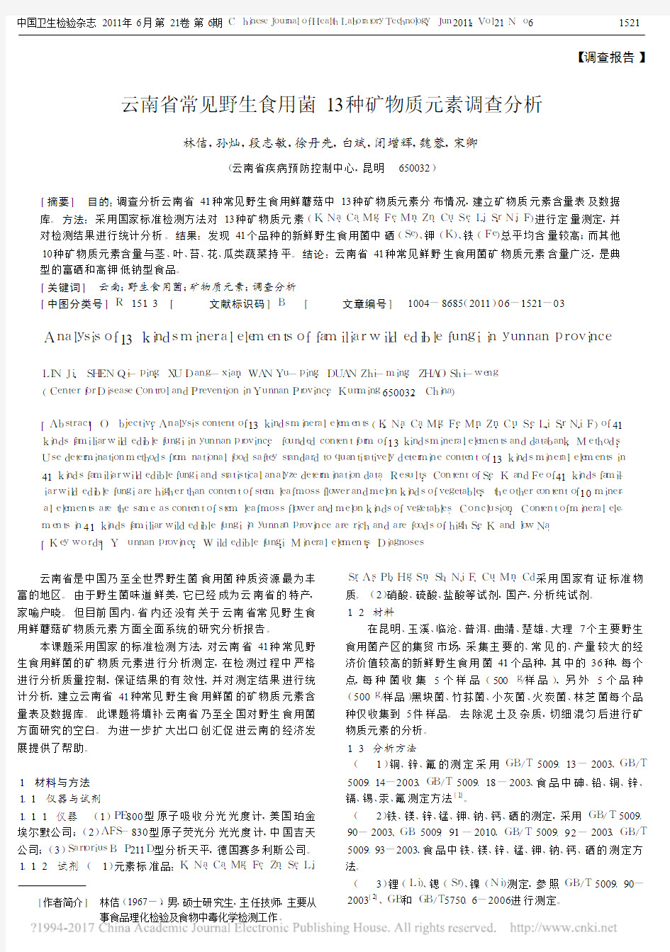 云南省常见野生食用菌13种矿物质元素调查分析