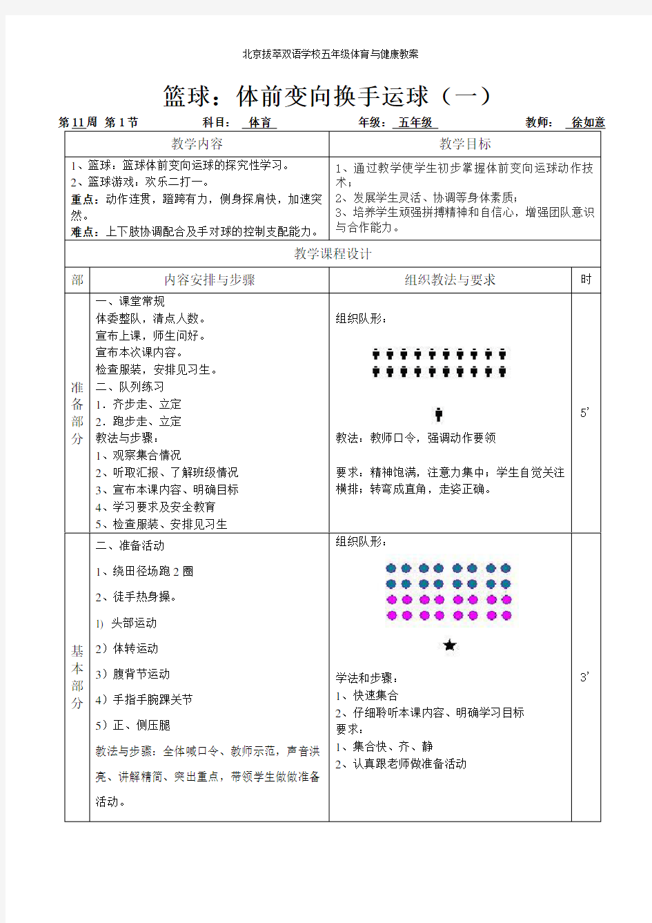 体前变向换手运球;体育教案