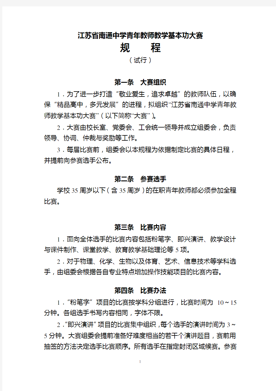 江苏省南通中学青年教师教学基本功大赛