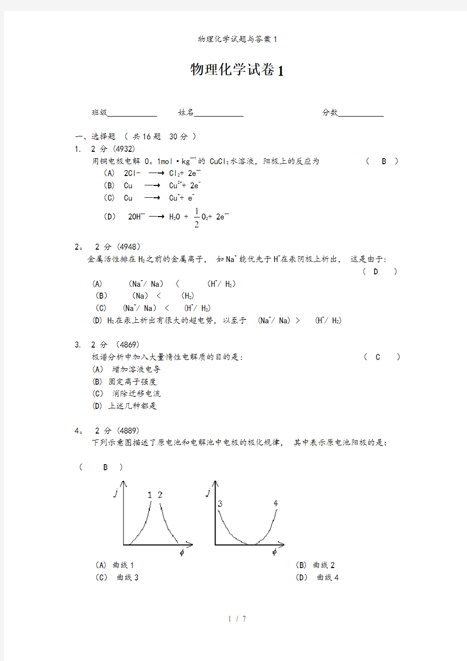 物理化学试题与答案1