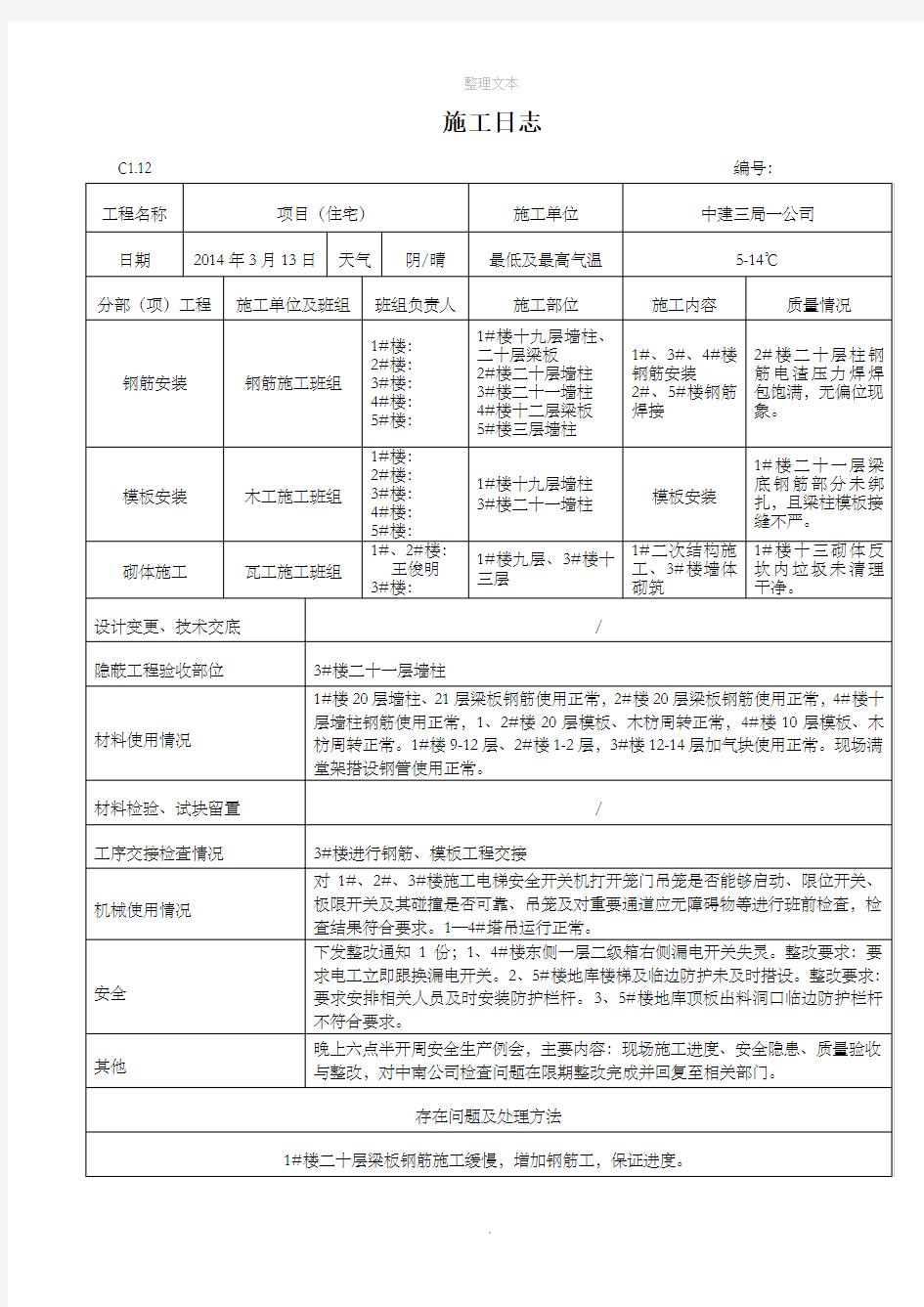 施工日志书写-参考样本