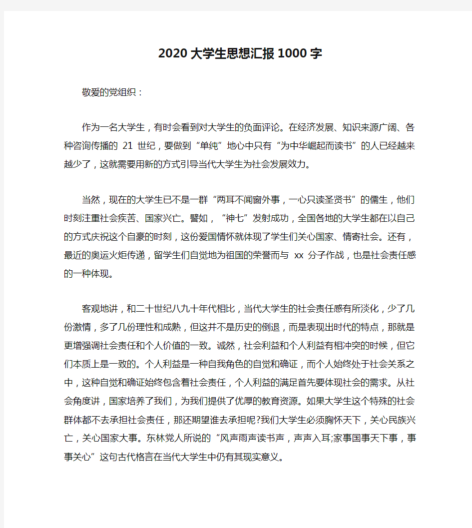 2020大学生思想汇报1000字