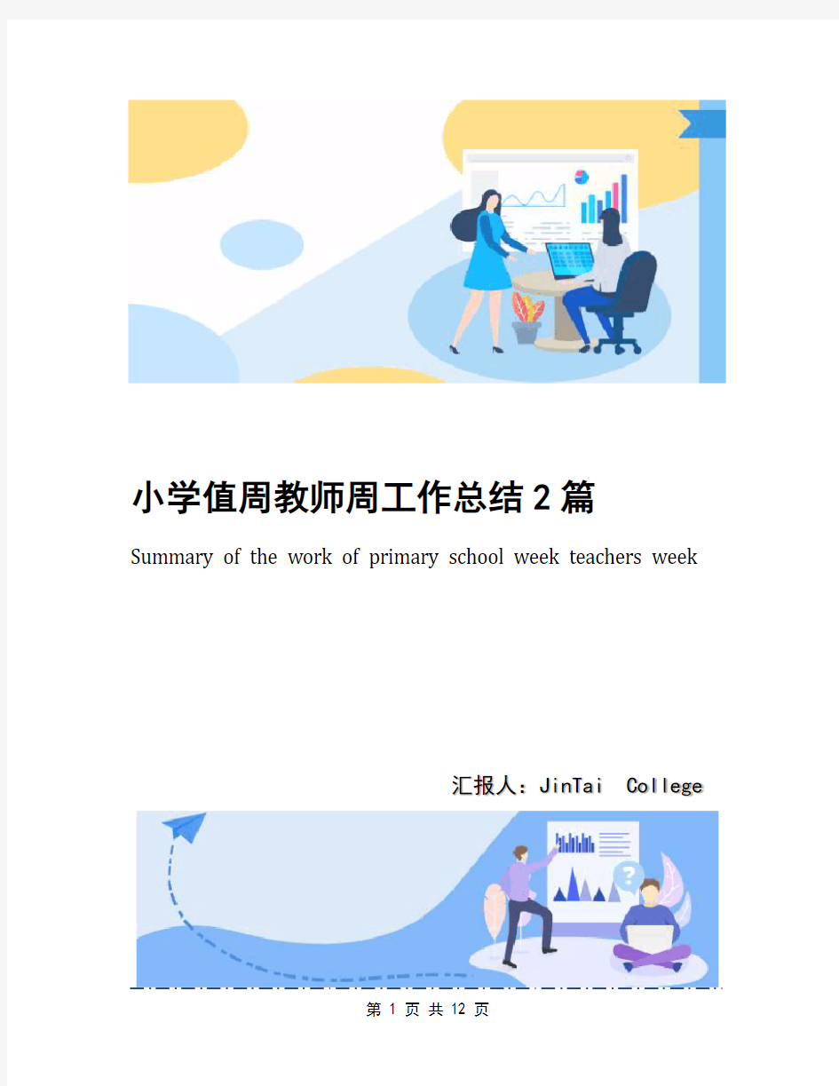 小学值周教师周工作总结2篇