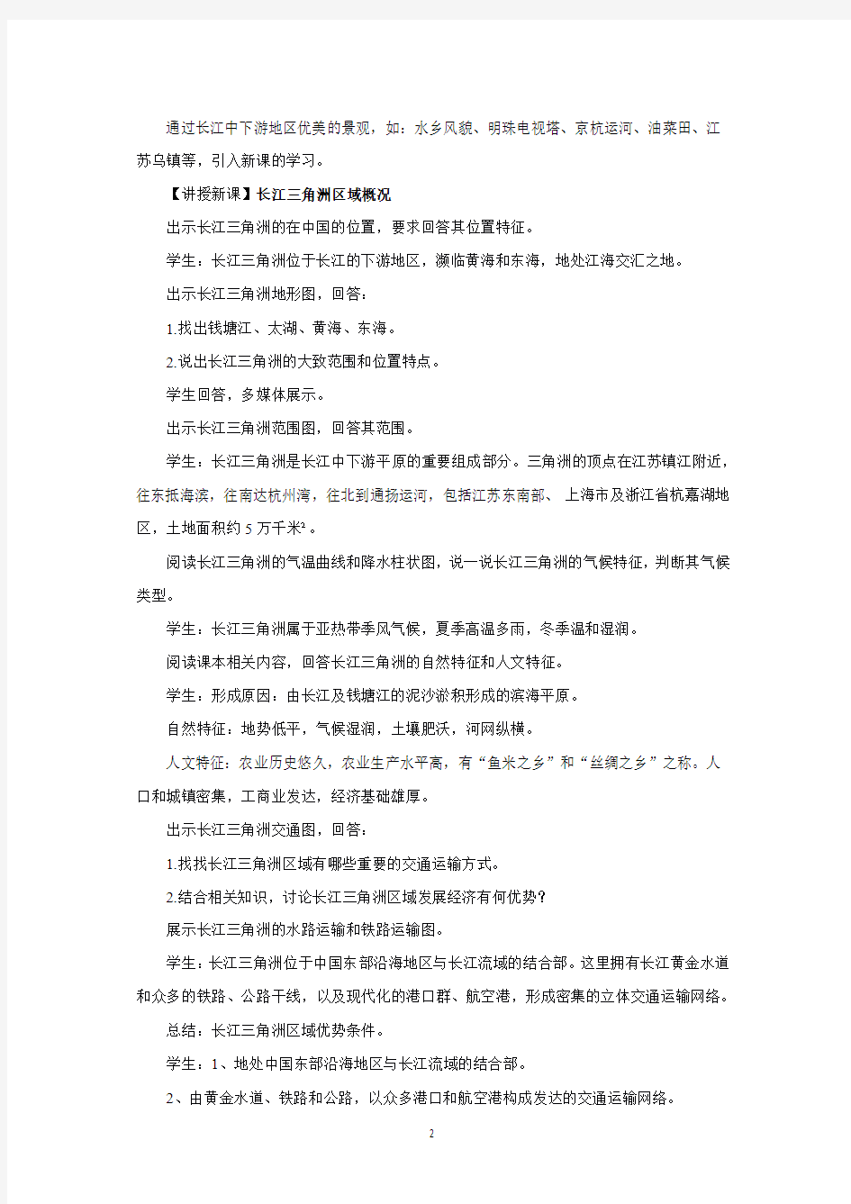 湘教版八年级地理下册教学设计 长江三角洲区域的内外联系教案