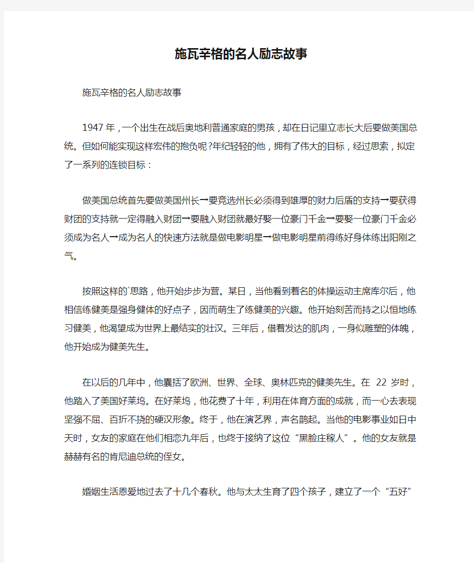 施瓦辛格的名人励志故事