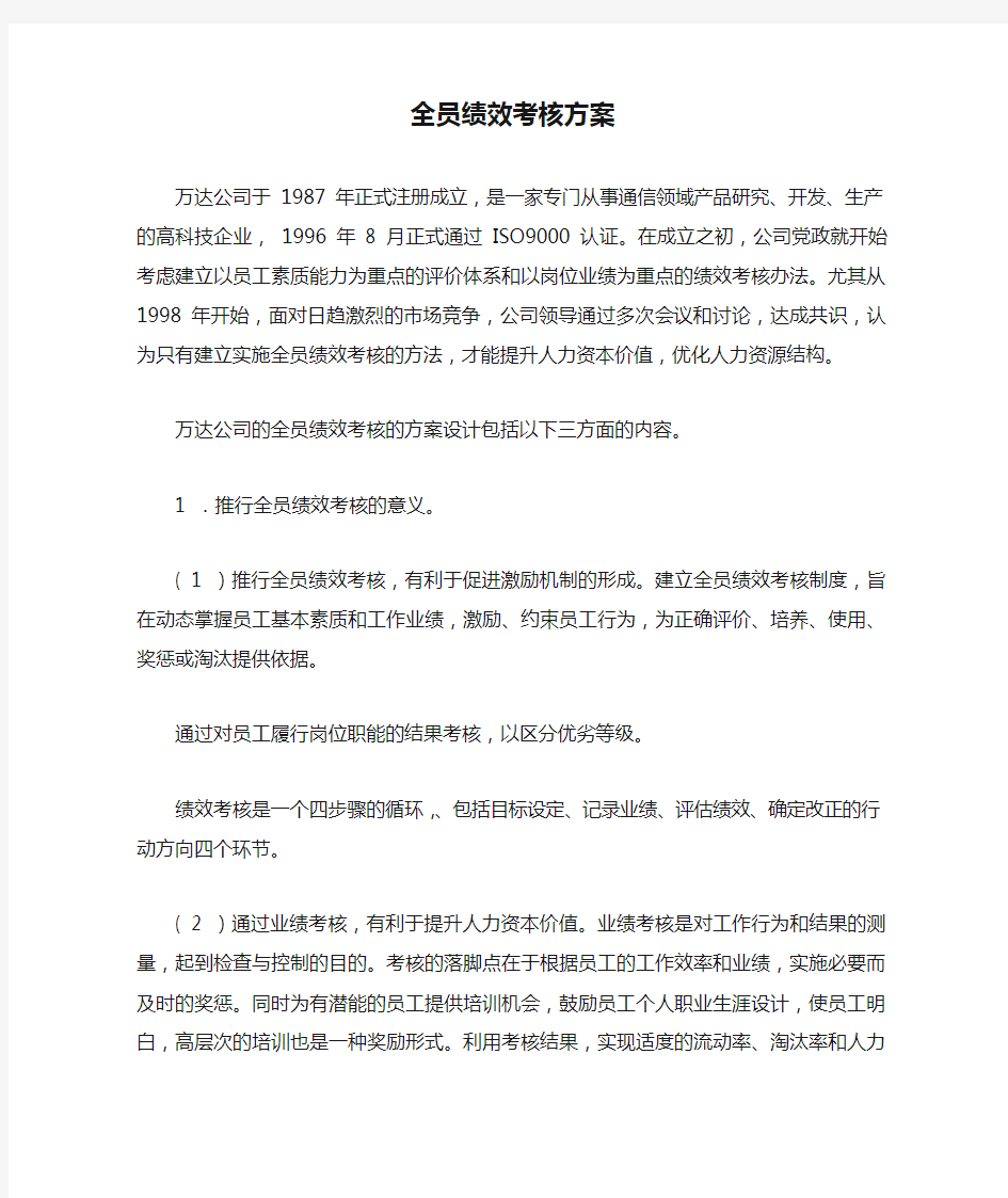 全员绩效考核方案.doc