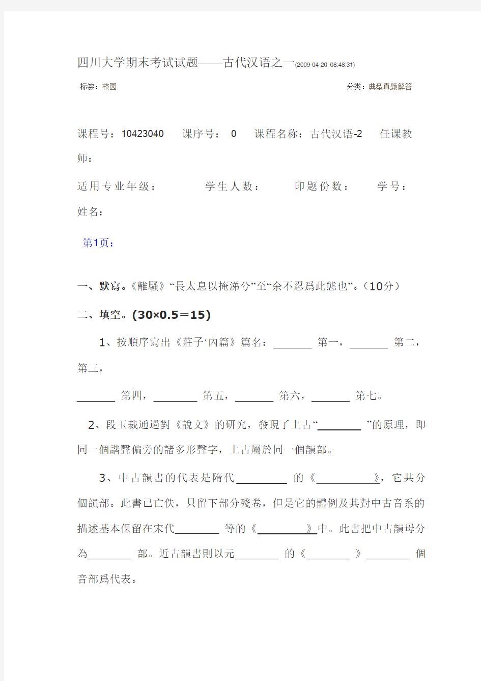 四川大学期末考试试题——古代汉语