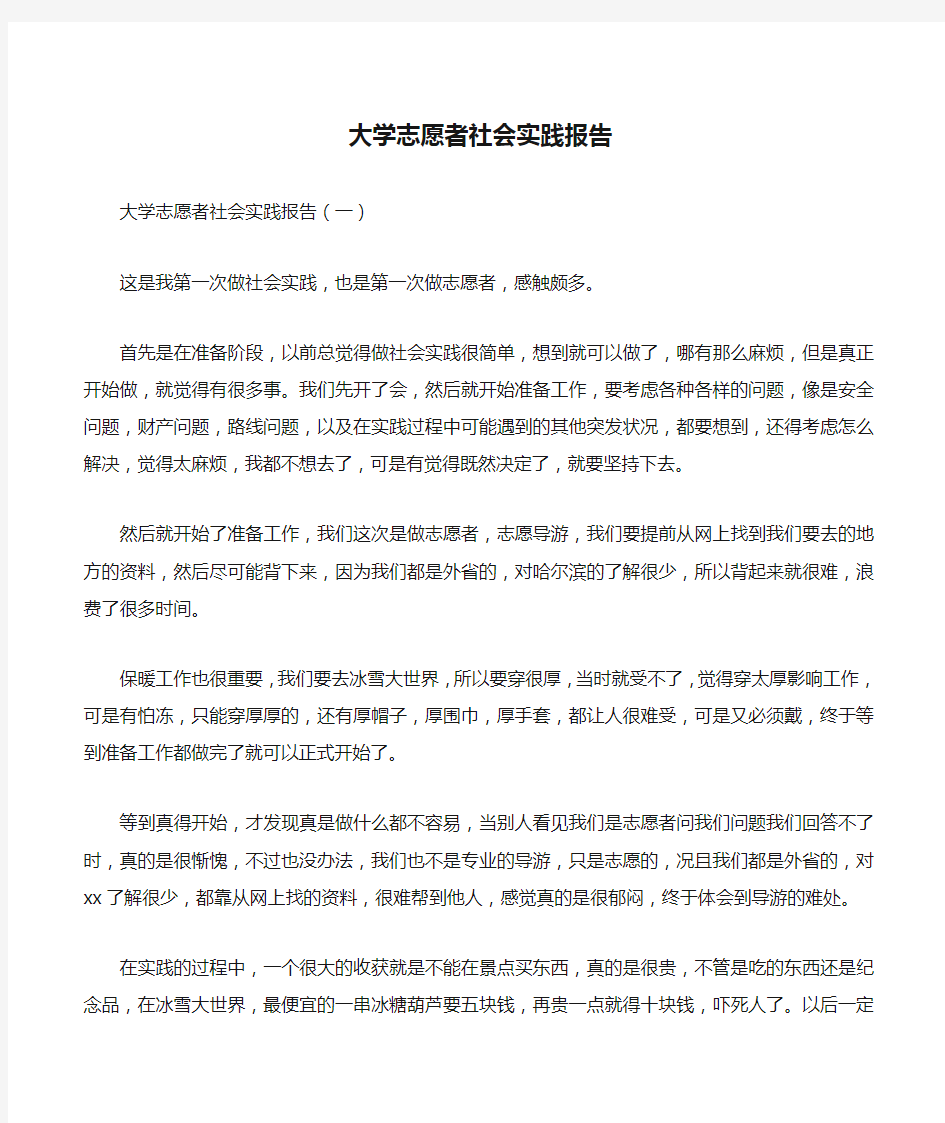 大学志愿者社会实践报告