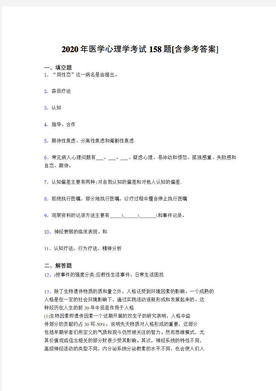 精选新版2020医学心理学考试题库158题(含参考答案)