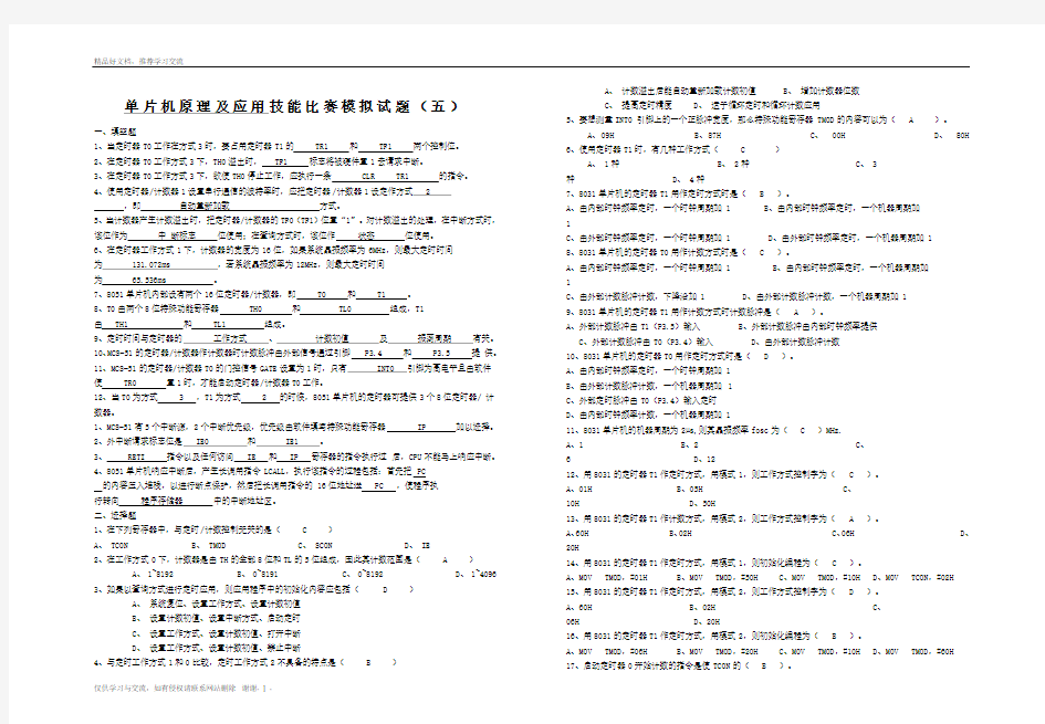 最新单片机原理及应用技能比赛模拟试题及答案(五)