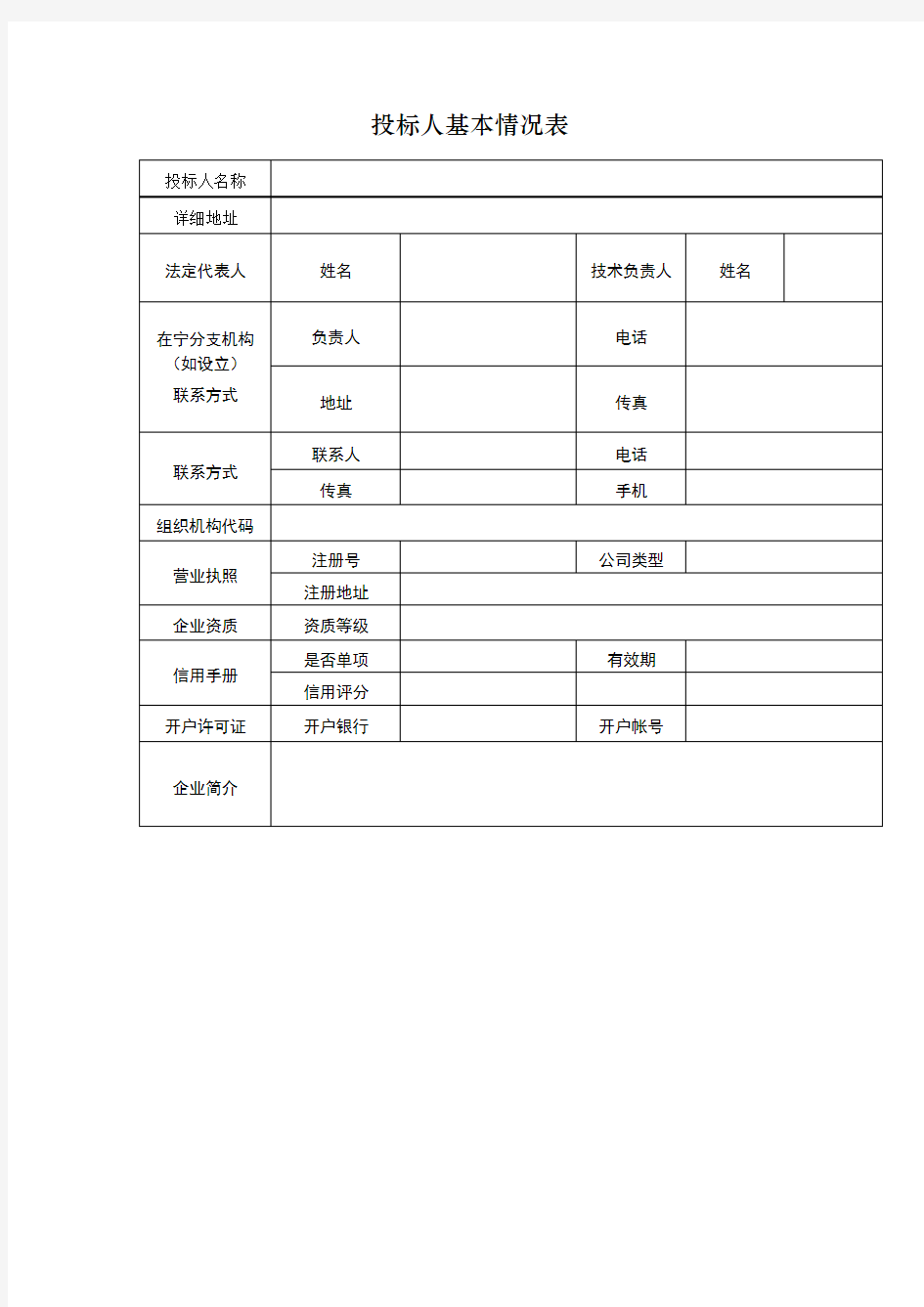 投标人基本情况表格