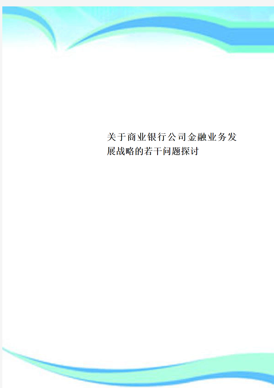 商业银行公司金融业务发展战略的若干问题探讨